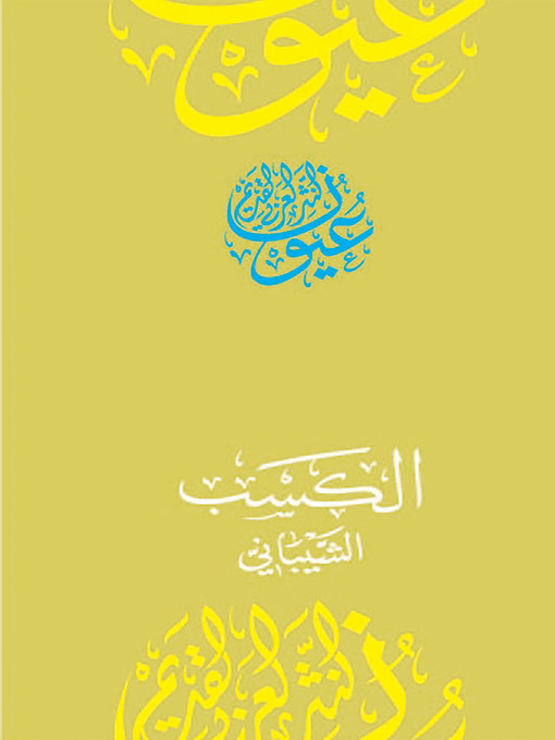 Title details for الكسب by محمد بن الحسن الشيباني - Available